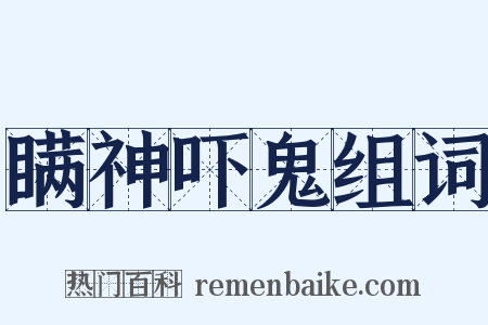 瞒神吓鬼组词是什么意思的图片